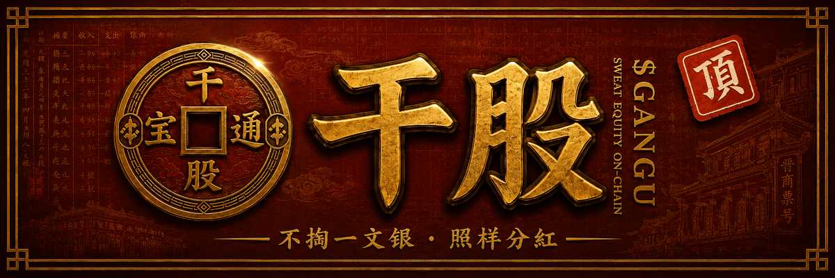 干股 $GANGU · 不掏一文银 · 照样分红