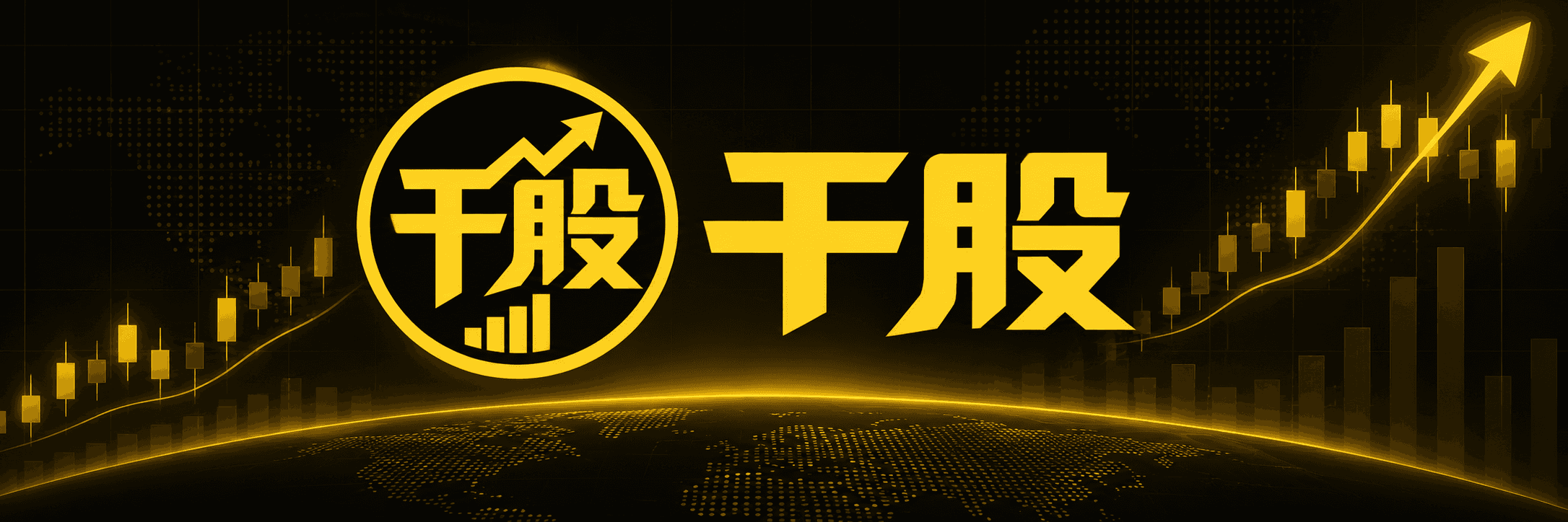 干股 GANGU：黑金世界地图与上升行情主视觉